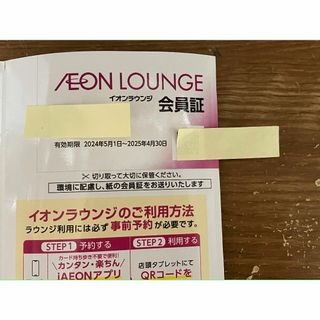 イオンラウンジ会員証(その他)