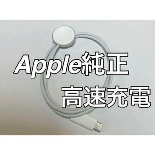 アップル(Apple)のApple Watch純正高速充電ケーブル(バッテリー/充電器)