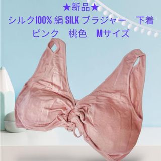 ★新品★シルク100% 絹 SILK ブラジャー　下着　ピンク　桃色　Mサイズ(ブラ)