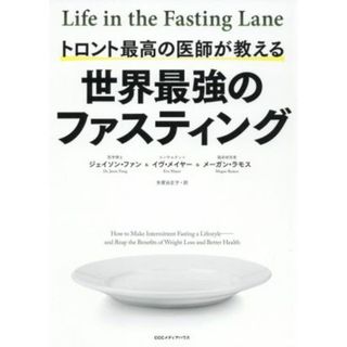 世界最強のファスティング トロント最高の医師が教える／ジェイソン・ファン(著者),イヴ・メイヤー(著者),メーガン・ラモス(著者),多賀谷正子(訳者)(健康/医学)