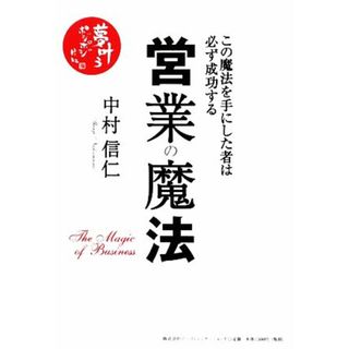 営業の魔法 この魔法を手にした者は必ず成功する／中村信仁【著】