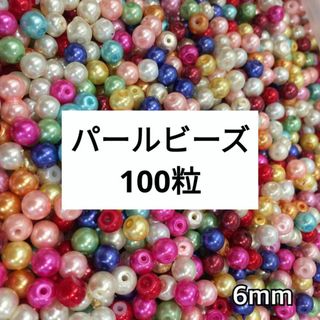 (571) 100粒 6mm パールビーズ カラフル アソート パーツ 大容量(各種パーツ)