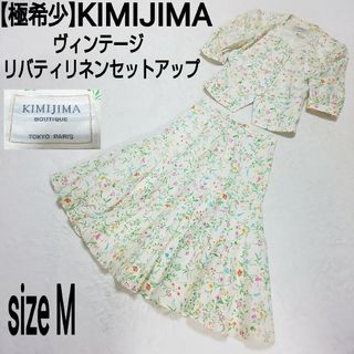 【極希少】KIMIJIMA ヴィンテージ リバティリネンセットアップ ボタニカル(セット/コーデ)