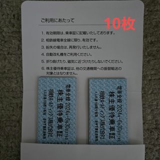 相鉄　株主優待乗車証　10枚(鉄道乗車券)