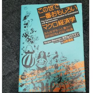 この世で一番おもしろいマクロ経済学