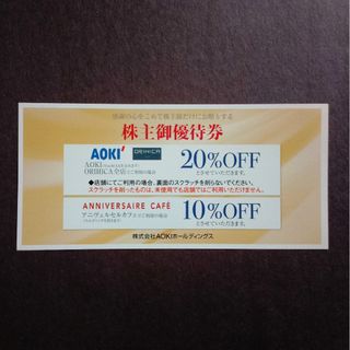 紳士服 AOKI アオキ株主優待20%割引券 × 1枚(ショッピング)