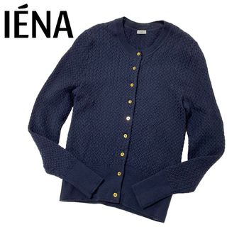 極美品【IENA】ウール100%カーディガン ケーブル編み 濃紺/ネイビー