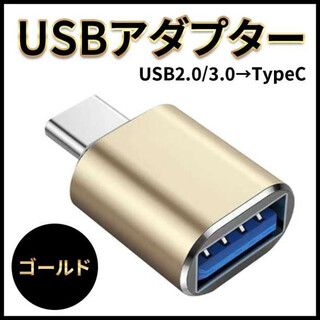USB TYPE C 変換 アダプタ 2.0 / 3.0 タイプ 金 ゴールド(その他)
