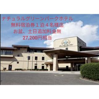 山口県（27,200円相当）ナチュラルグリーンパークホテル 無料宿泊券(宿泊券)