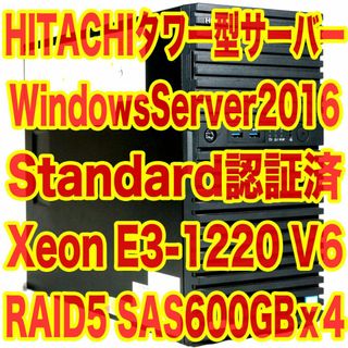 ヒタチ(日立)の日立タワー型サーバー WindowsServer2016 Standard認証済(デスクトップ型PC)