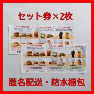 マクドナルド(マクドナルド)の【匿名配送】マクドナルド株主優待券（１セット×2枚）(フード/ドリンク券)