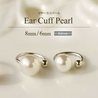 シルバー  8mm 6mm イヤーカフ パール 2個セット. 韓国 オルチャン(イヤリング)