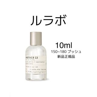 lelabo another 13 ルラボ　アナザー13 10ml(ユニセックス)