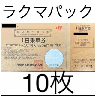 JR九州 株主優待 10枚(その他)