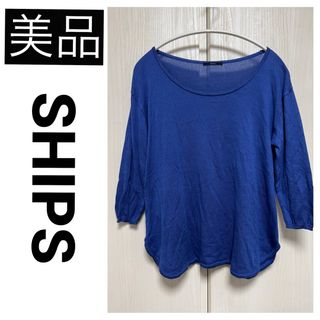 シップス(SHIPS)の美品　SHIPS シップス クルーネックプルオーバー ニット トップス ブルー(ニット/セーター)