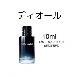 ディオール ソバージュ EDT DIOR  SAUVAGE EDT  10ml(ユニセックス)