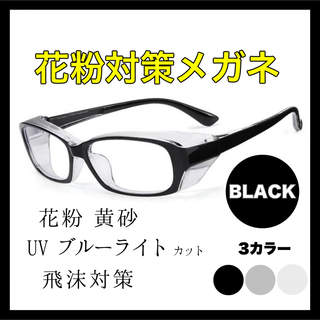 花粉症 メガネ 黒 UVカット ブルーライトカット サングラス フリー 花粉(日用品/生活雑貨)