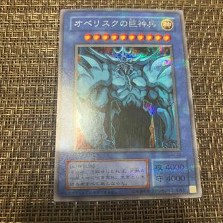 ユウギオウ(遊戯王)の遊戯王　オベリスクの巨神兵　シークレット(シングルカード)