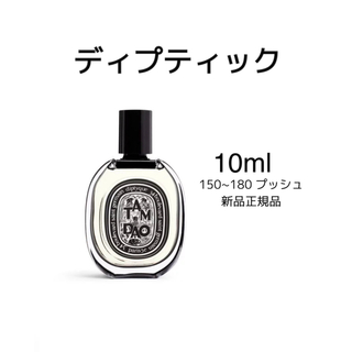 ディップティック　DYPTIQUE TAMDAO EDP香水　10ml(ユニセックス)