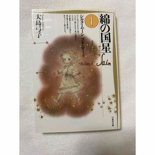 綿の国星　文庫　1巻(少女漫画)