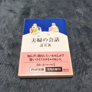 諸井薫　夫婦の会話【70】(文学/小説)