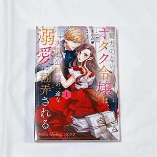 魔力のないオタク令嬢は、次期公爵様の一途な溺愛に翻弄される(女性漫画)