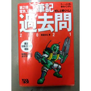 ぜんぶ解くべし！第２種電気工事士筆記過去問