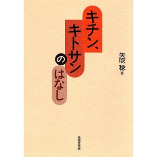 キチン、キトサンのはなし／矢吹 稔