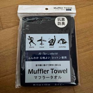 【新品未使用】マフラータオル　ネイビー(その他)