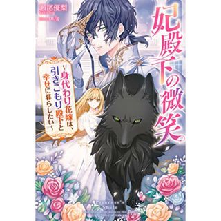 妃殿下の微笑 ~身代わり花嫁は、引きこもり殿下と幸せに暮らしたい (Mノベルスf)／瀬尾 優梨(文学/小説)