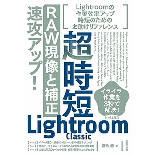 超時短Lightroom Classic「RAW現像と補正」速攻アップ!／藤島 健