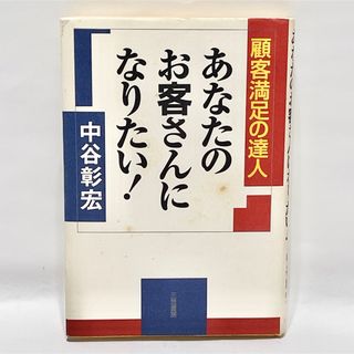 顧客満足の達人 あなたのお客さんになりたい！ / 中谷彰宏