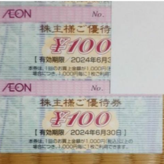 AEON - イオン 株主優待券 1200円分