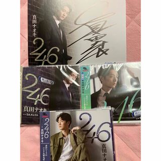 真田ナオキCD「246」3種&直筆サイン入り(その他)