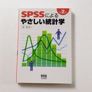 ＳＰＳＳによるやさしい統計学