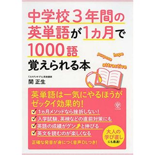 中学校3年間の英単語が1ヵ月で1000語覚えられる本／関 正生(語学/参考書)