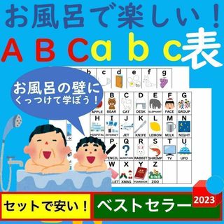 お風呂で楽しい！ABC・abcアルファベット大文字小文字表セット お風呂ポスター(お風呂のおもちゃ)