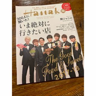 マガジンハウス(マガジンハウス)の雑誌　Hanako ハナコ　2017年12月号　関ジャニ∞(料理/グルメ)