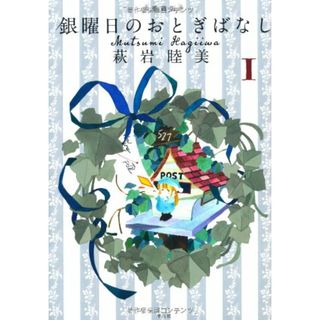 愛蔵版 銀曜日のおとぎばなし 1／萩岩 睦美(その他)