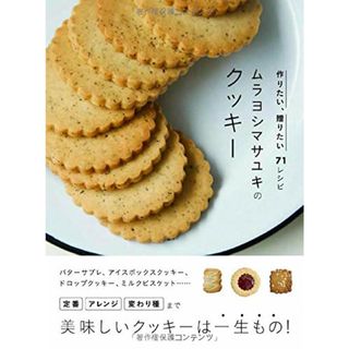 ムラヨシマサユキのクッキー 作りたい、贈りたい71レシピ／ムラヨシ マサユキ(住まい/暮らし/子育て)