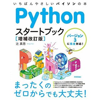 Pythonスタートブック [増補改訂版]／辻 真吾