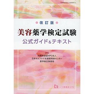 【改訂版】美容薬学検定試験 公式ガイド&テキスト／日本セルフケア支援薬剤師センター