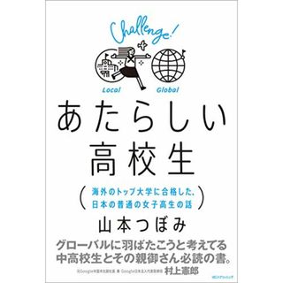 あたらしい高校生 海外のトップ大学に合格した、日本の普通の女子高生の話／山本 つぼみ(語学/参考書)