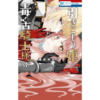 引きこもり姫と毒舌騎士様 3 (花とゆめコミックス)／酒井 ゆかり(その他)