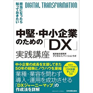 担当者になったら知っておきたい 中堅・中小企業のための「DX」実践講座／船井総合研究所 デジタルイノベーションラボ(ビジネス/経済)