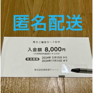 西松屋 - 西松屋チェーン　株主優待カード　8000円分②