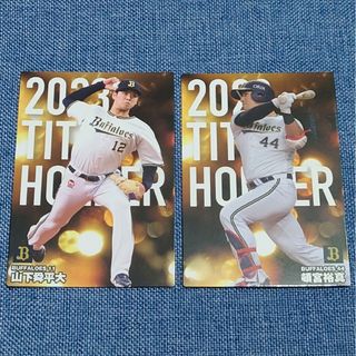 オリックスバファローズ(オリックス・バファローズ)のプロ野球チップス2024 オリックス 山下舜平大 頓宮裕真 タイトルホルダー(記念品/関連グッズ)