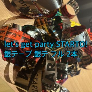 ジャニーズ(Johnny's)のWe are let's get party STARTO! 銀テ フル 2本 (アイドルグッズ)