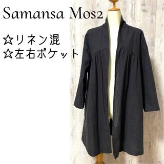 サマンサモスモス(SM2)の美品【Samansa Mos2】リネン混 ボタンレス カーディガン 羽織り(カーディガン)