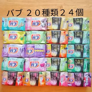 カオウ(花王)の★ 全てバブ  20種類★ 入浴剤　バブ　透明湯　合計24個(入浴剤/バスソルト)